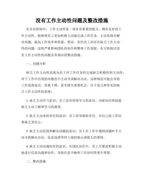 没有工作主动性问题及整改措施