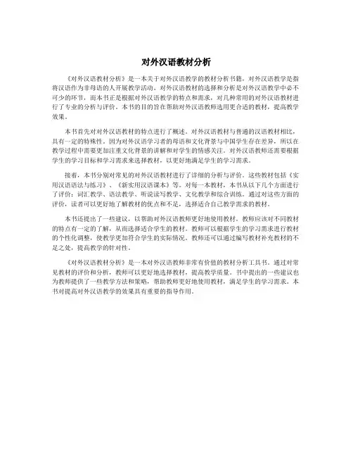 对外汉语教材分析