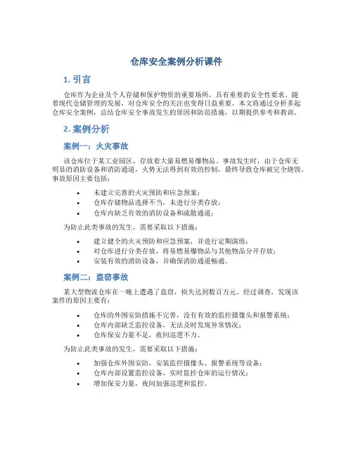 仓库安全案例分析课件
