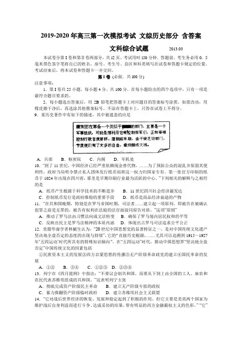 2019-2020年高三第一次模拟考试 文综历史部分 含答案