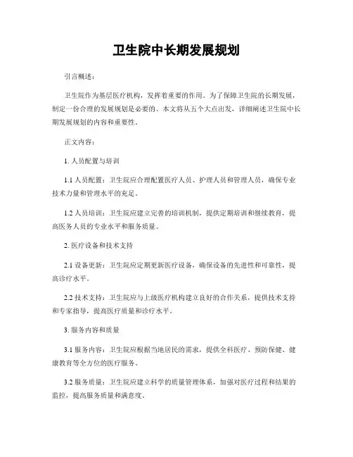 卫生院中长期发展规划
