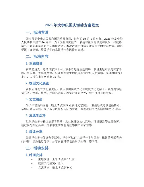 2023年大学庆国庆活动方案范文