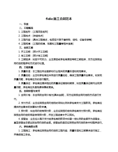 fidic施工合同范本