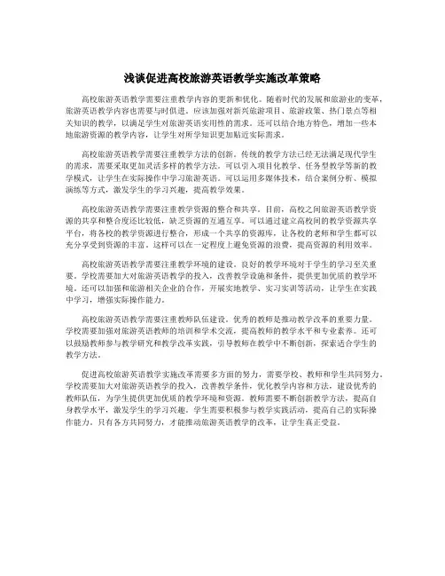 浅谈促进高校旅游英语教学实施改革策略