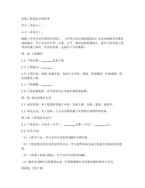 水渠工程承包合同范本