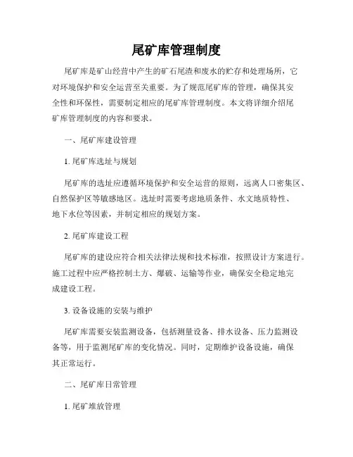 尾矿库管理制度