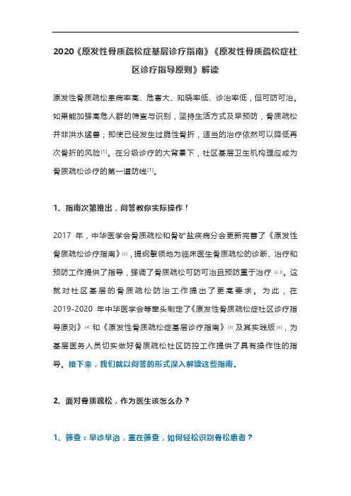 2020《原发性骨质疏松症基层诊疗指南》《原发性骨质疏松症社区诊疗指导原则》解读
