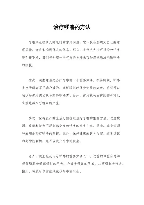治疗呼噜的方法