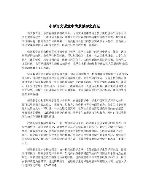 小学语文课堂中情景教学之我见