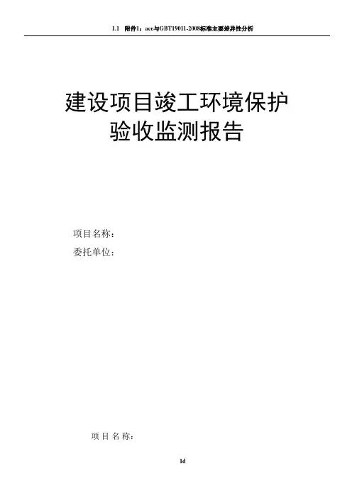 项目竣工环保验收报告表模板
