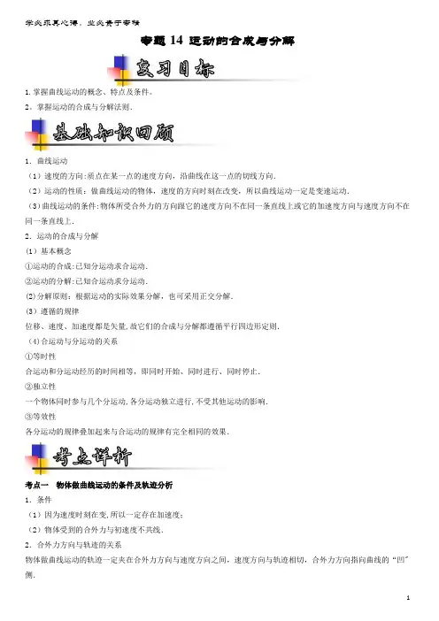 物理一轮复习 专题14 运动的合成与分解(讲)(含解析)