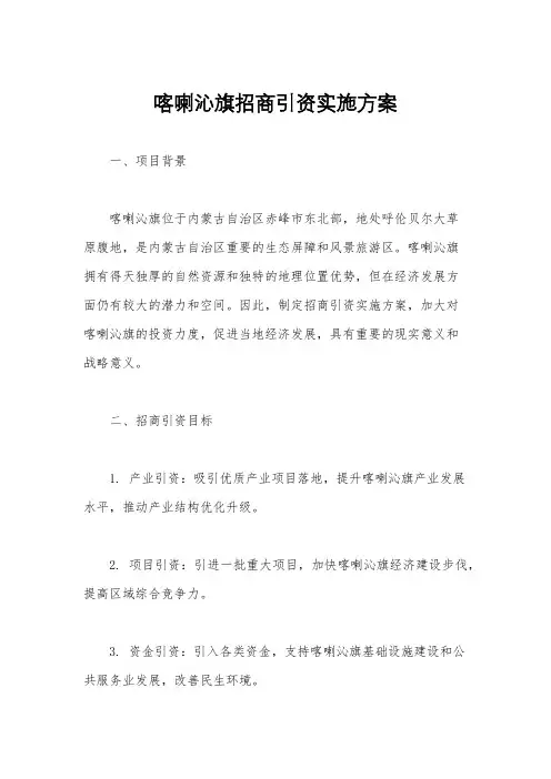 喀喇沁旗招商引资实施方案