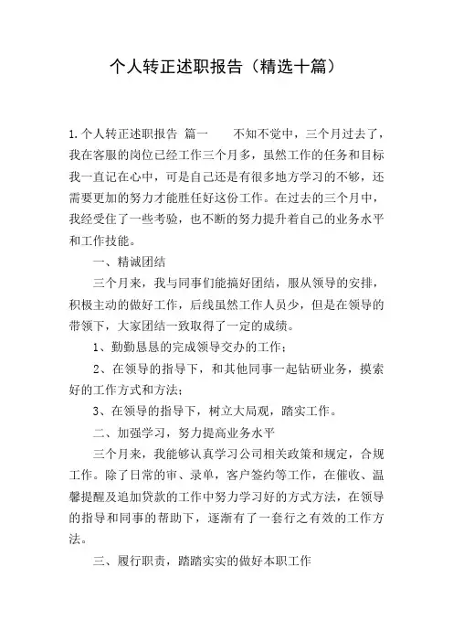 个人转正述职报告(精选十篇)