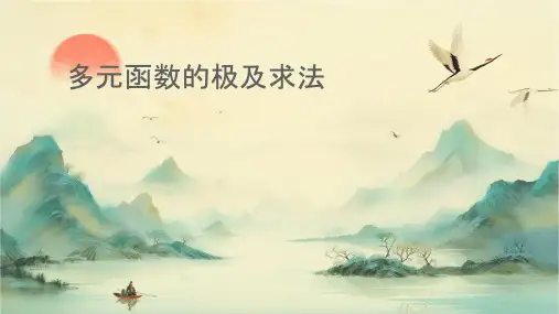 多元函数的极值及求法课件