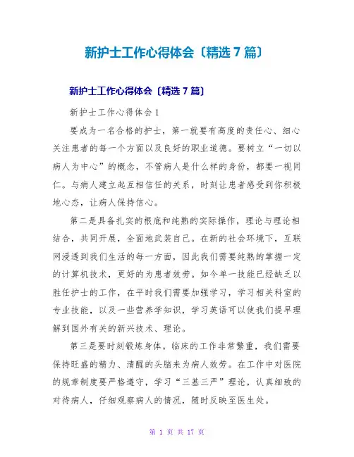 新护士工作心得体会(精选7篇)