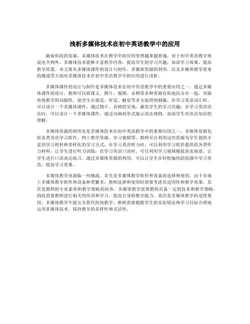 浅析多媒体技术在初中英语教学中的应用