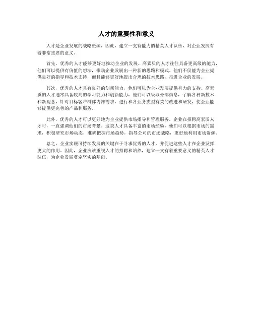 人才的重要性和意义