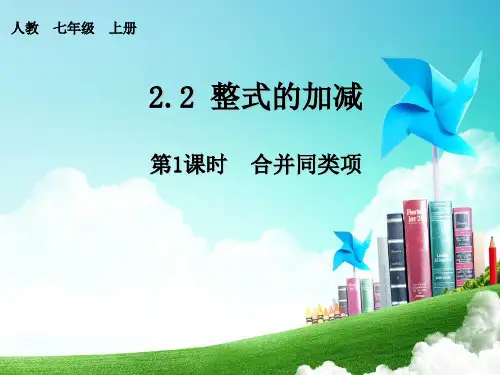 人教版七年级数学上册课件：2.2合并同类项(共23张PPT)