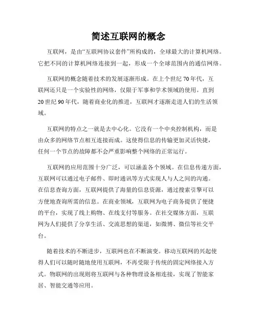 简述互联网的概念