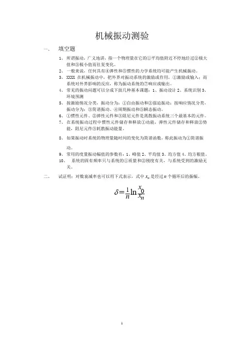 (完整版)机械振动习题答案