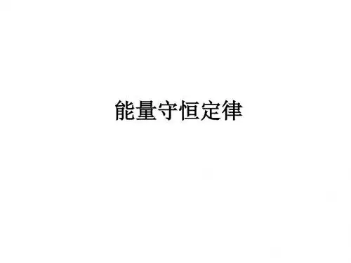 高三物理能量守恒定律