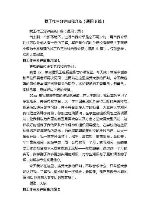找工作三分钟自我介绍（通用5篇）