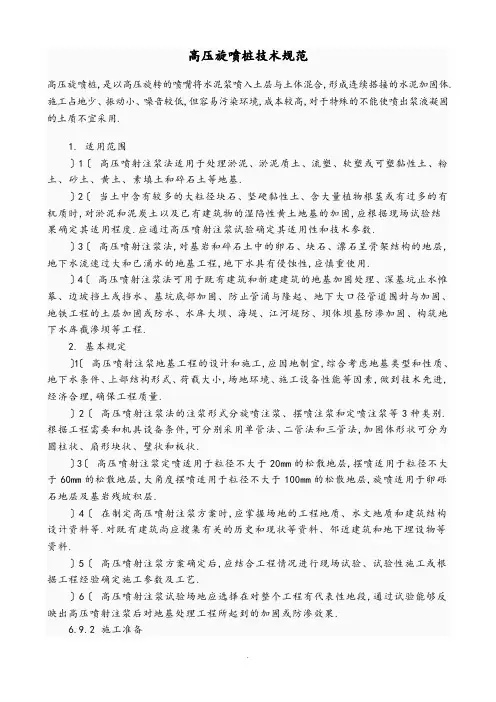 高压旋喷桩技术设计规范方案