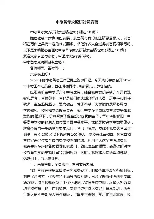 中考备考交流研讨发言稿范文（精选10篇）
