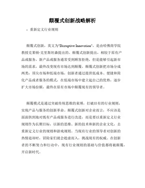 颠覆式创新战略解析