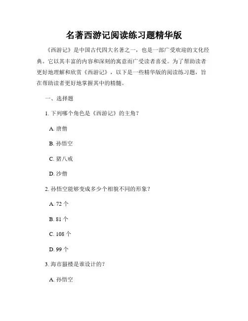 名著西游记阅读练习题精华版