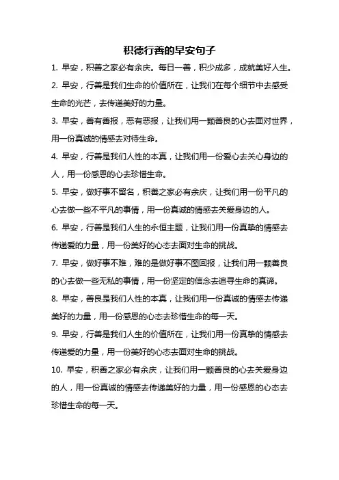 积德行善的早安句子