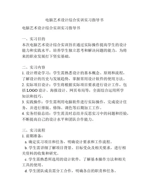 电脑艺术设计综合实训实习指导书