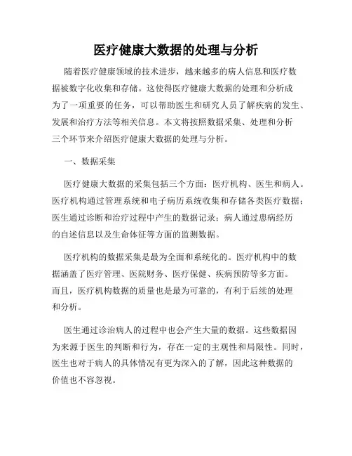 医疗健康大数据的处理与分析