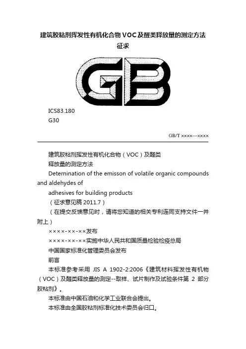 建筑胶粘剂挥发性有机化合物VOC及醛类释放量的测定方法征求