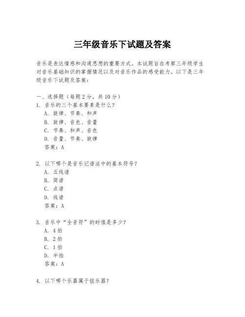 三年级音乐下试题及答案