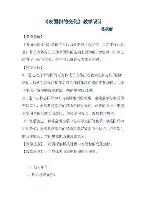 人教版数学五年级下册《长方体和正方体表面积的变化》