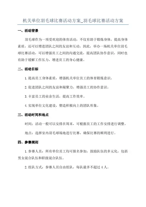 机关单位羽毛球比赛活动方案_羽毛球比赛活动方案