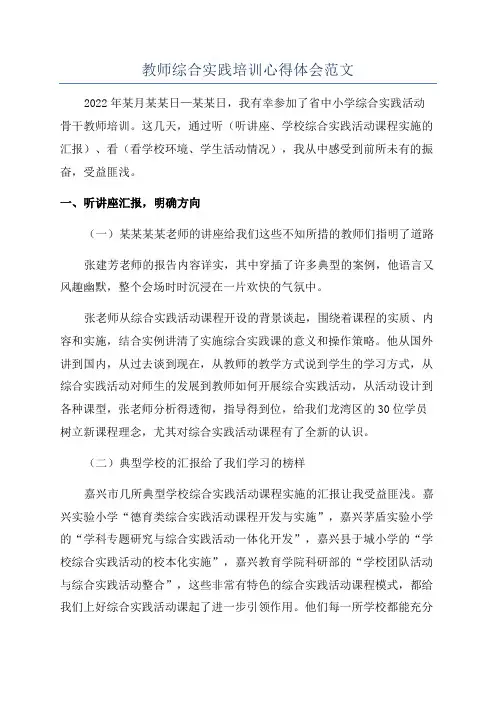 教师综合实践培训心得体会范文