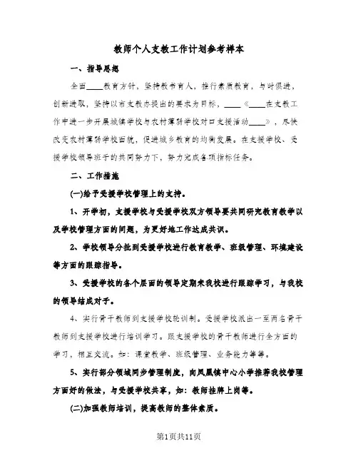 教师个人支教工作计划参考样本（四篇）