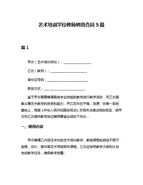 艺术培训学校教师聘用合同5篇