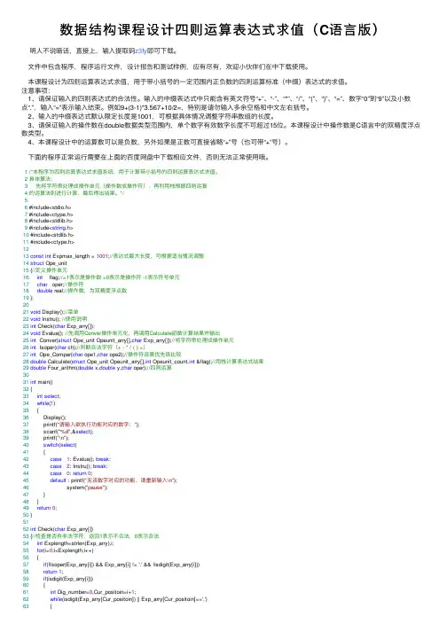 数据结构课程设计四则运算表达式求值（C语言版）