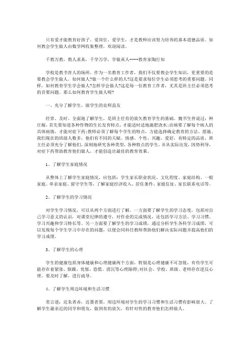 如何教会学生做人