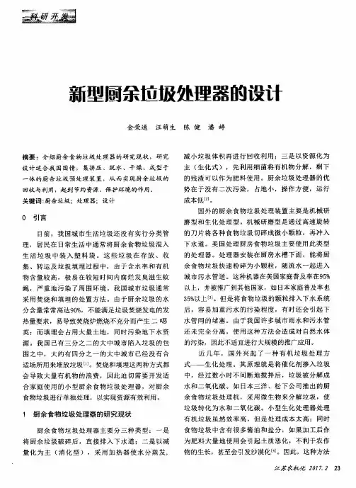 新型厨余垃圾处理器的设计