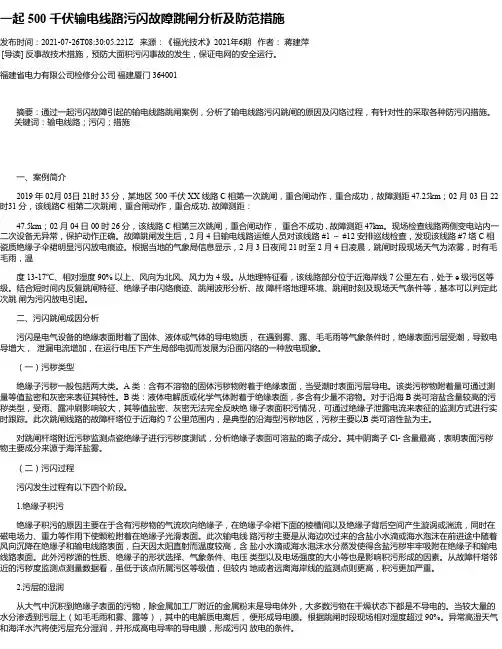 一起500千伏输电线路污闪故障跳闸分析及防范措施
