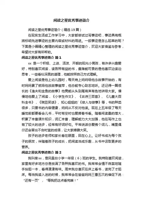 阅读之星优秀事迹简介