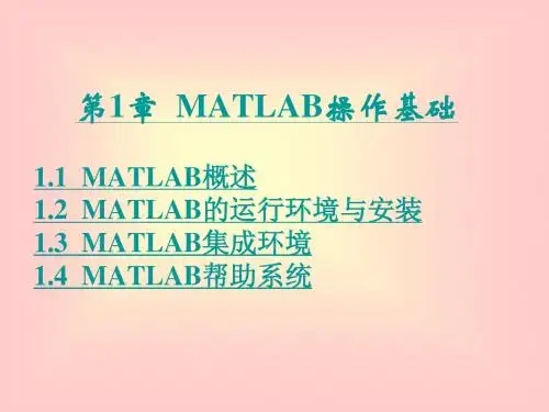 《MATLAB程序设计教程》电子教案_第1章  MATLAB操作基础