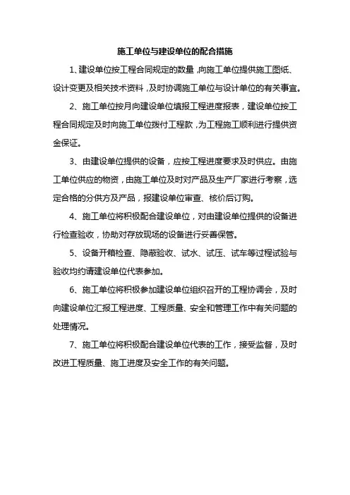 施工单位与建设单位的配合措施
