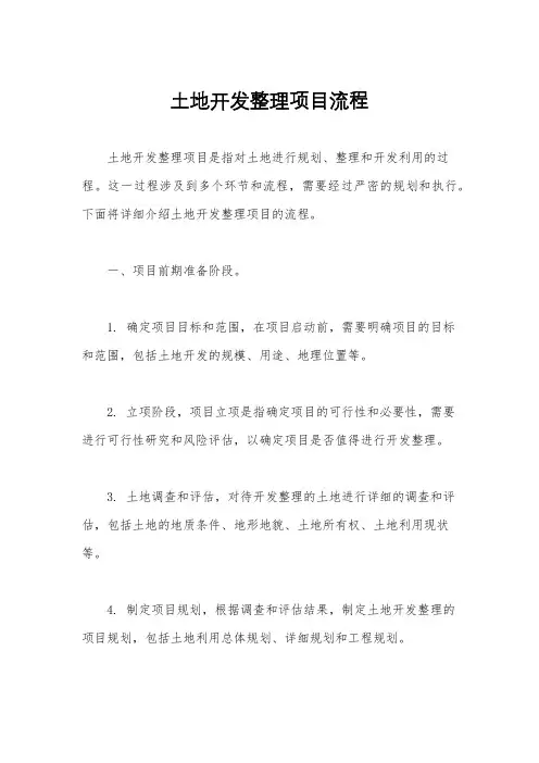 土地开发整理项目流程