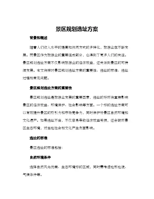 景区规划选址方案