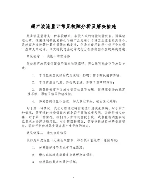 超声波流量计常见故障分析及解决措施